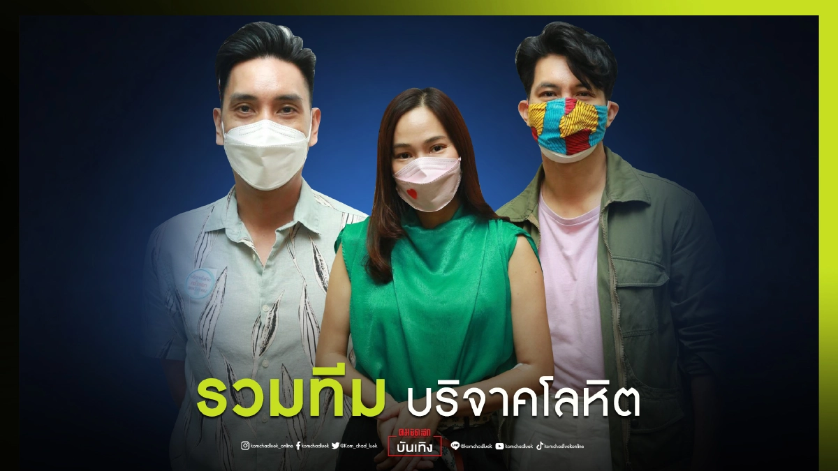 "เคน ธีรเดช" นำทีมนักแสดงบริจาคโลหิตกับ กิจกรรม #1คนให้หลายคนรับกับรักนิรันดร์จันทรา "เคน ธีรเดช" นำทีมนักแสดงบริจาคโลหิตกับ กิจกรรม #1คนให้หลายคนรับกับรักนิรันดร์จันทรา