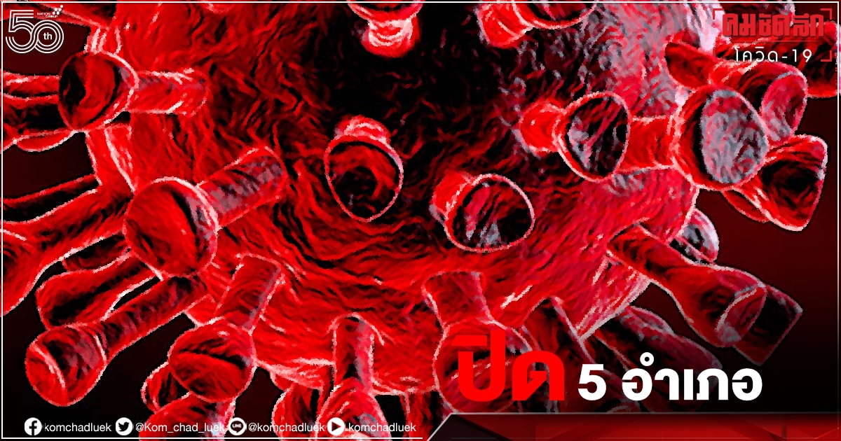 "เมืองกาญจน์" สั่ง "ล็อกดาวน์" 5 อำเภอ ห้ามออกนอกเคหสถาน 22.00 - 04.00 น.