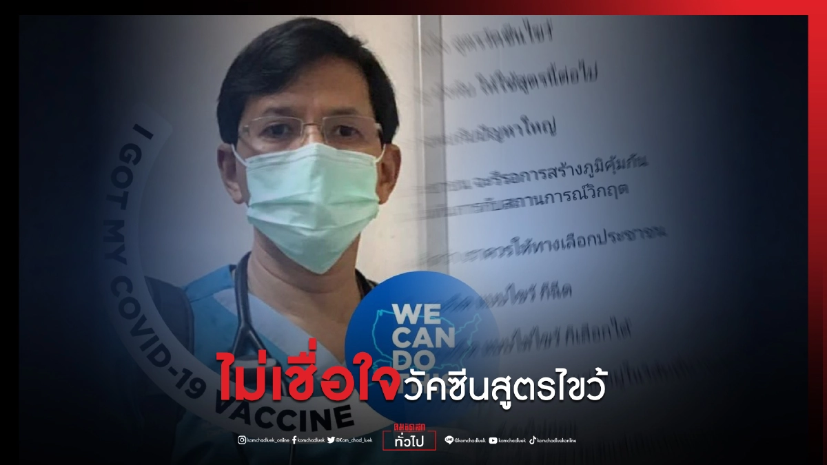 "หมอรังสฤษฎ์" เตือนรัฐ ประชาชนปฏิเสธ"วัคซีนโควิด"สูตรไขว้ แนะอย่าบังคับ ควรให้ทางเลือกประชาชน "หมอรังสฤษฎ์" เตือนรัฐ ประชาชนปฏิเสธ"วัคซีนโควิด"สูตรไขว้ แนะอย่าบังคับ ควรให้ทางเลือกประชาชน