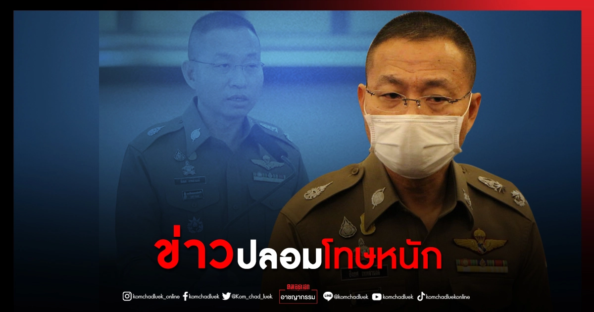 ตำรวจเตือน "ข่าวปลอม" รายวัน ย้ำโทษหนักติดคุก 5 ปี ปรับ 1 แสน 
