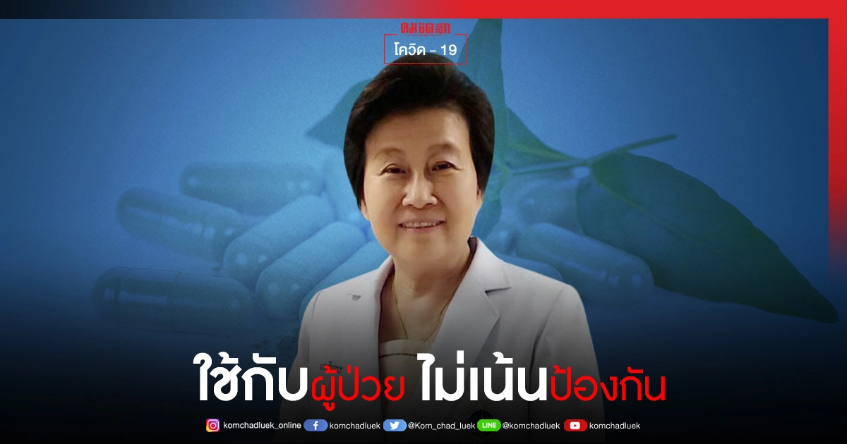 ว.ภ.ส. หนุน ใช้ยา"ฟ้าทะลายโจร" กับผู้ป่วยโควิด-19 อาการน้อย ไม่ใช้ป้องกัน ชี้ กินต่อเนื่องส่งผลต่อตับ ว.ภ.ส. หนุน ใช้ยา"ฟ้าทะลายโจร" กับผู้ป่วยโควิด-19 อาการน้อย ไม่ใช้ป้องกัน ชี้ กินต่อเนื่องส่งผลต่อตับ