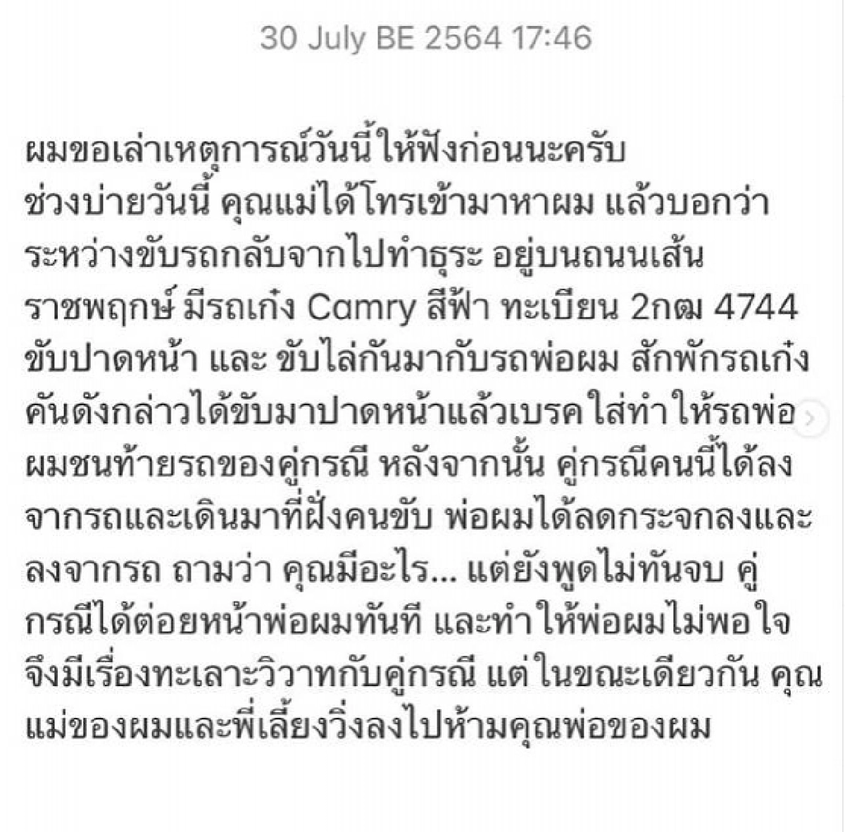 ช็อก "ไวท์ ณวัชร์" พ่อโดนต่อยหน้า แม่โดนตบหน้า โยนของทิ้ง ถอยรถชน
