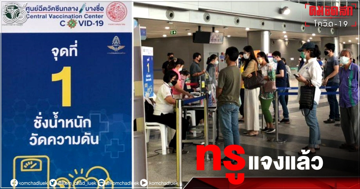 "ทรู" แจงปมขบวนการ "ขายคิววัคซีนบางซื่อ" ยันดำเนินคดีจนถึงที่สุด "ทรู" แจงปมขบวนการ "ขายคิววัคซีนบางซื่อ" ยันดำเนินคดีจนถึงที่สุด