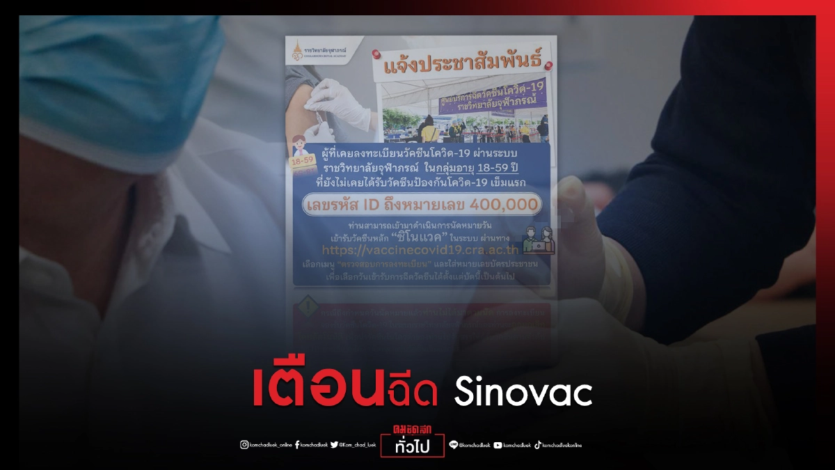 ราชวิทยาลัยจุฬาภรณ์ แจ้งเลขรหัส ID ถึงหมายเลข 400,000  นัดฉีดวัคซีน"ซิโนแวค"เข็มแรก