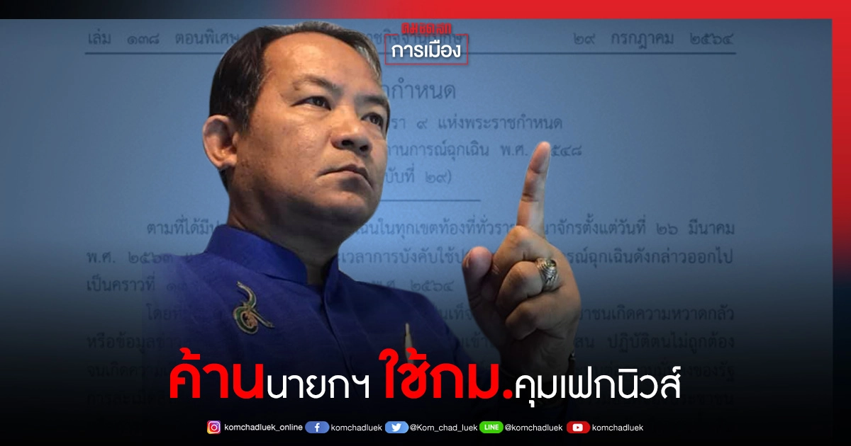 "ศรีสุวรรณ"ค้านนายกฯใช้กม.ติดหนวดคุม"ข่าวปลอม"เตือนระวังขัดรัฐธรรมนูญ 