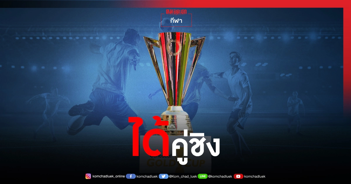 สหรัฐฯ ชิง เม็กซิโก "คอนคาเคฟ โกล คัพ" สหรัฐฯ ชิง เม็กซิโก "คอนคาเคฟ โกล คัพ"