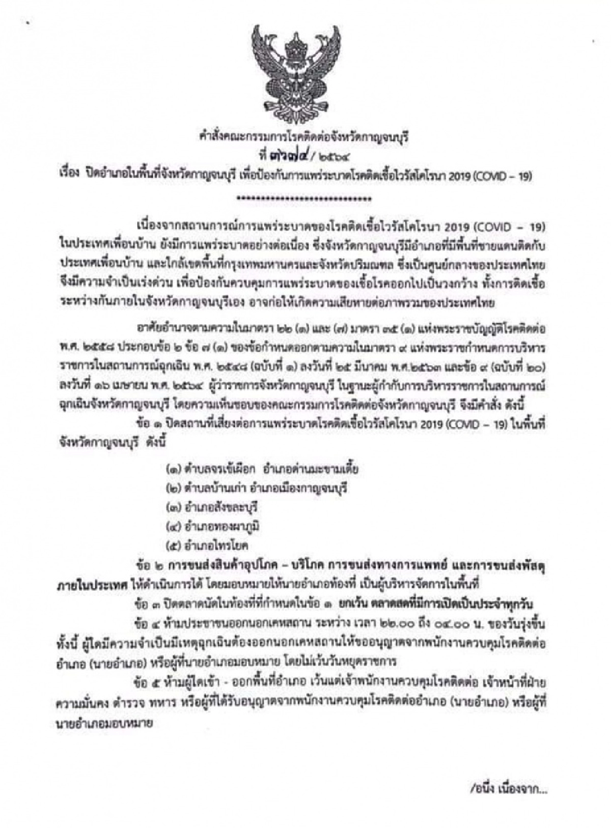 "เมืองกาญจน์" สั่ง "ล็อกดาวน์" 5 อำเภอ ห้ามออกนอกเคหสถาน 22.00 - 04.00 น.