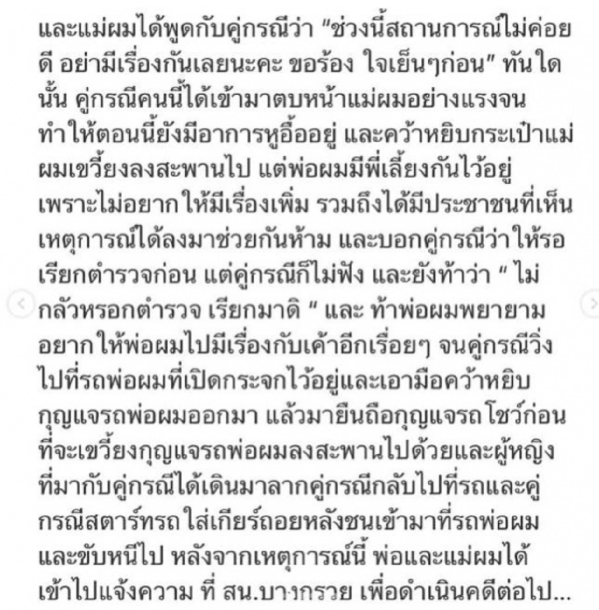 ช็อก "ไวท์ ณวัชร์" พ่อโดนต่อยหน้า แม่โดนตบหน้า โยนของทิ้ง ถอยรถชน