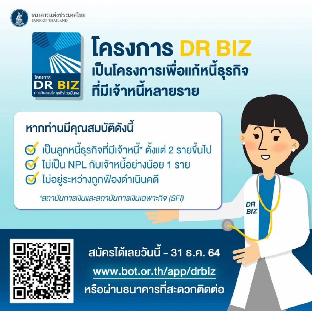 เช็คด่วน รายละเอียด "โครงการแก้หนี้หลายเจ้า" "DR BIZ" ของแบงก์ชาติที่เดียวจบปลอดหนี้ 