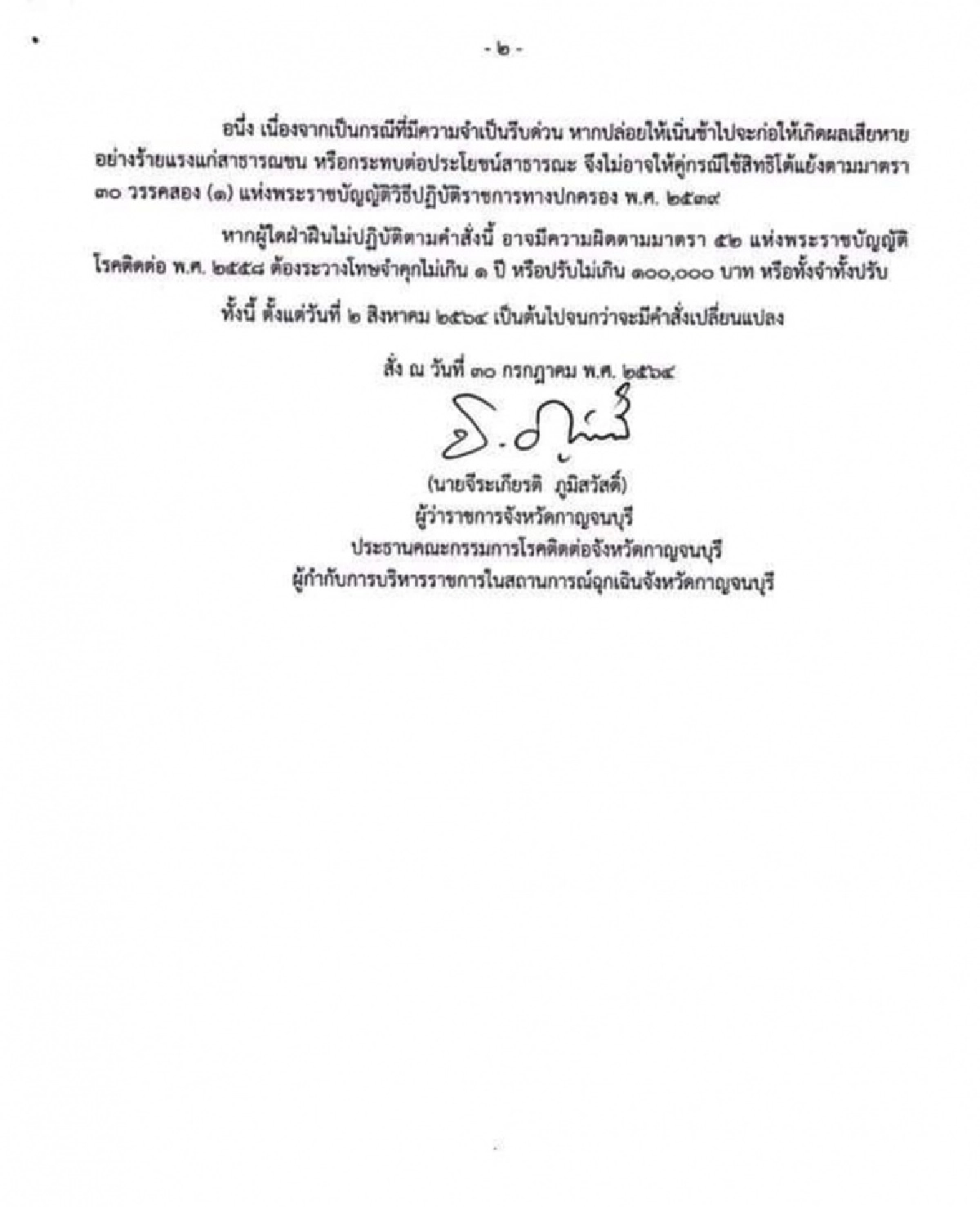 "เมืองกาญจน์" สั่ง "ล็อกดาวน์" 5 อำเภอ ห้ามออกนอกเคหสถาน 22.00 - 04.00 น.