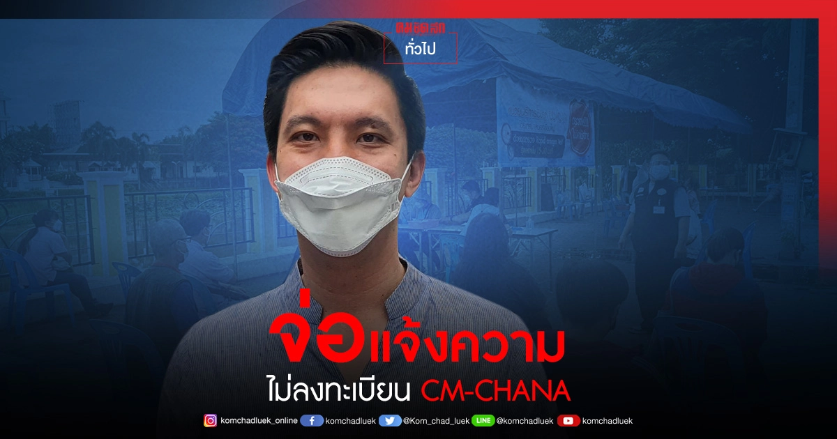 เทศบาลนคร"เชียงใหม่" จ่อเอาผิด 6 ผู้ป่วยติดโควิด-19 เข้าพื้นที่ไม่ลงทะเบียน CM-CHANA เทศบาลนคร"เชียงใหม่" จ่อเอาผิด 6 ผู้ป่วยติดโควิด-19 เข้าพื้นที่ไม่ลงทะเบียน CM-CHANA
