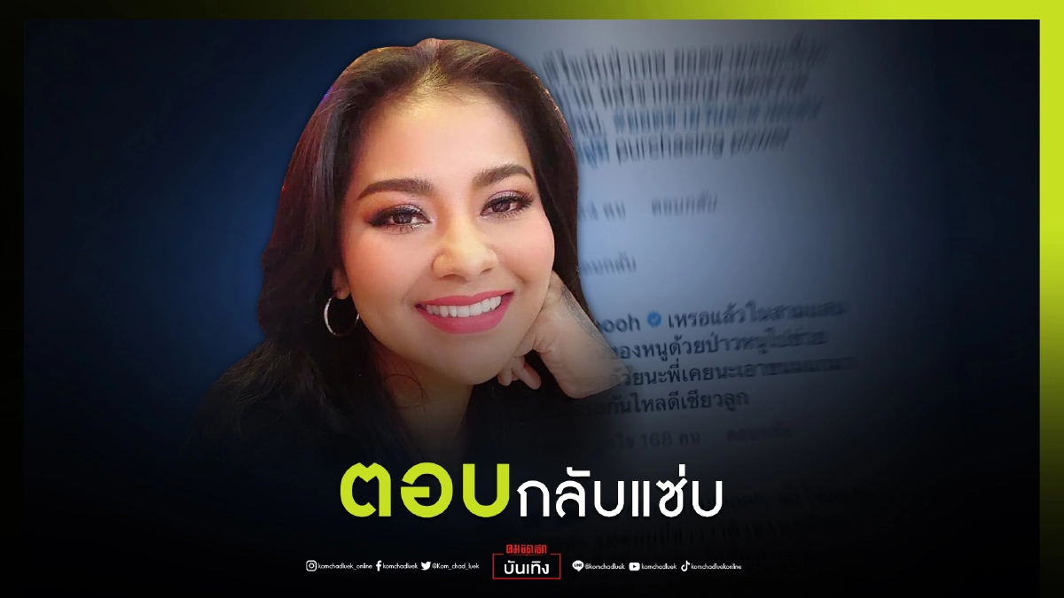 แซะผิดคน "ตั๊ก ศิริพร" ตอบกลับแซ่บ หลังถูกชาวเน็ตโยงเรื่อง "ป๋าเทพ" แซะผิดคน "ตั๊ก ศิริพร" ตอบกลับแซ่บ หลังถูกชาวเน็ตโยงเรื่อง "ป๋าเทพ"