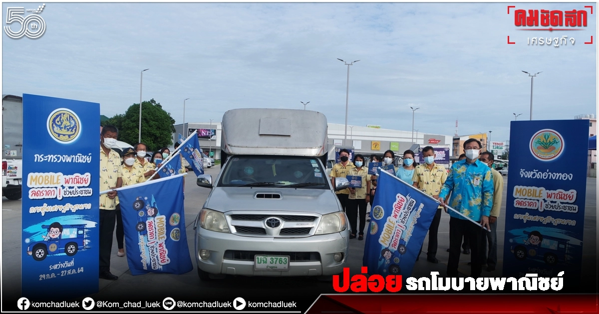 "ชาวอ่างทอง" เฮ "ผู้ว่าฯขจรเกียรติ" ปล่อยรถโมบายพาณิชย์ทุกตำบลช่วยปชช.