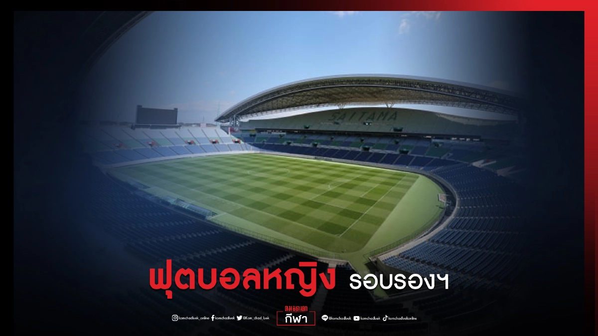 บอลหญิงรอบรองแชมป์เก่าลุ้นป้องกันตำแหน่ง บอลหญิงรอบรองแชมป์เก่าลุ้นป้องกันตำแหน่ง
