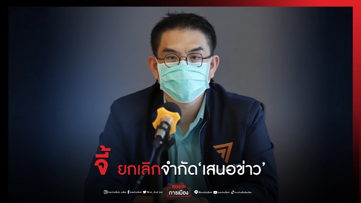 "ก้าวไกล" จี้ยกเลิกกฎหมายจำกัด"การเสนอข่าวสาร"