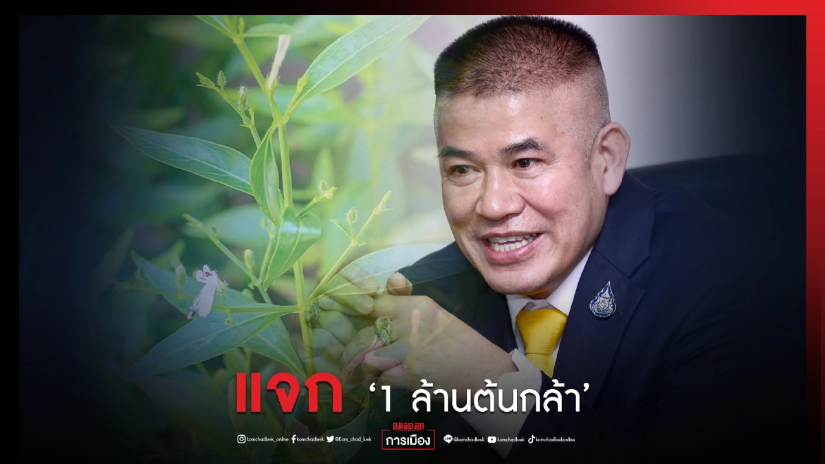 รมช.ธรรมนัส"ตั้งเป้าผลิตต้นกล้า"ฟ้าทะลายโจร"แจก"1 ล้านต้น" ภายใน 1 ปี 