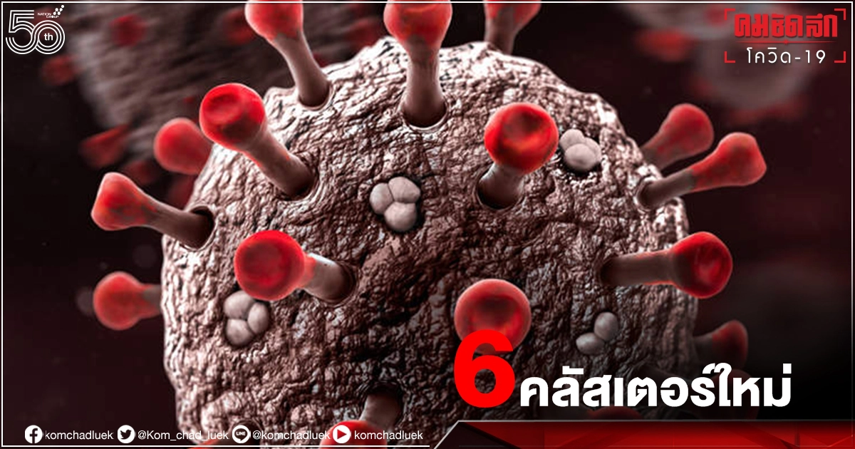 โผล่อีก "6 คลัสเตอร์" ใน 5 จังหวัด "สมุทรสาคร" อ่วมเจออีก 2 โรงงาน โผล่อีก "6 คลัสเตอร์" ใน 5 จังหวัด "สมุทรสาคร" อ่วมเจออีก 2 โรงงาน