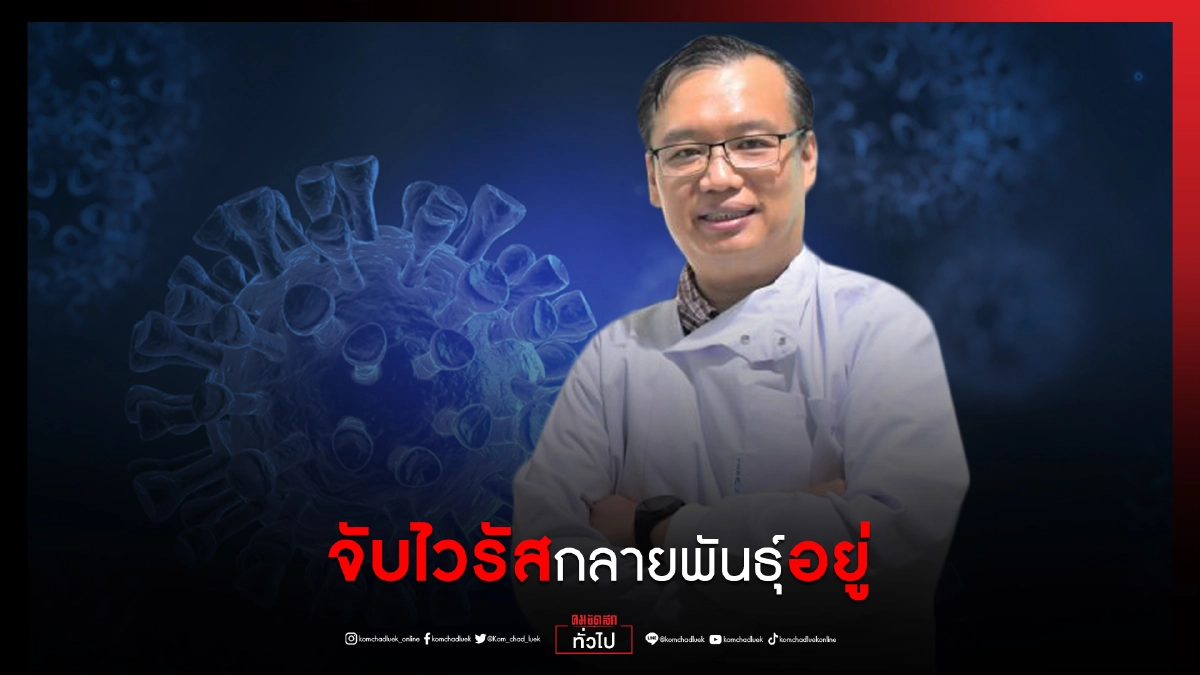 นักไวรัสวิทยา เผย ผลจิวัยพบฉีดวัคซีน 1 เข็มกระตุ้นให้คนหายป่วย"โควิด-19"ยับยั้งเชื้อกลายพันธุ์ได้ดีกว่าคนที่ฉีด 2+1