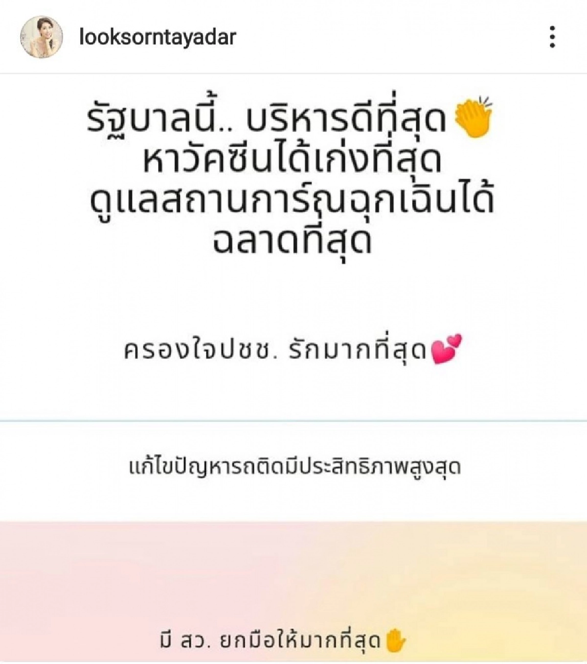 อดีตนางเอกชื่อดัง "ลูกศร ธนาภรณ์" โพสต์ถึงรัฐบาล อ่านแล้วเอ๊ะยังไง ชมหรือประชด 