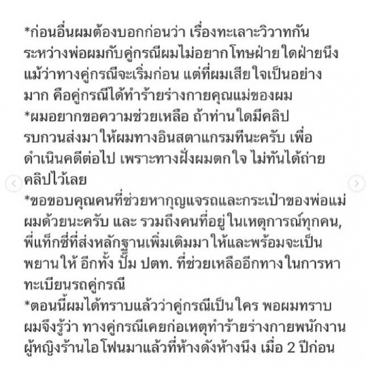 ช็อก "ไวท์ ณวัชร์" พ่อโดนต่อยหน้า แม่โดนตบหน้า โยนของทิ้ง ถอยรถชน