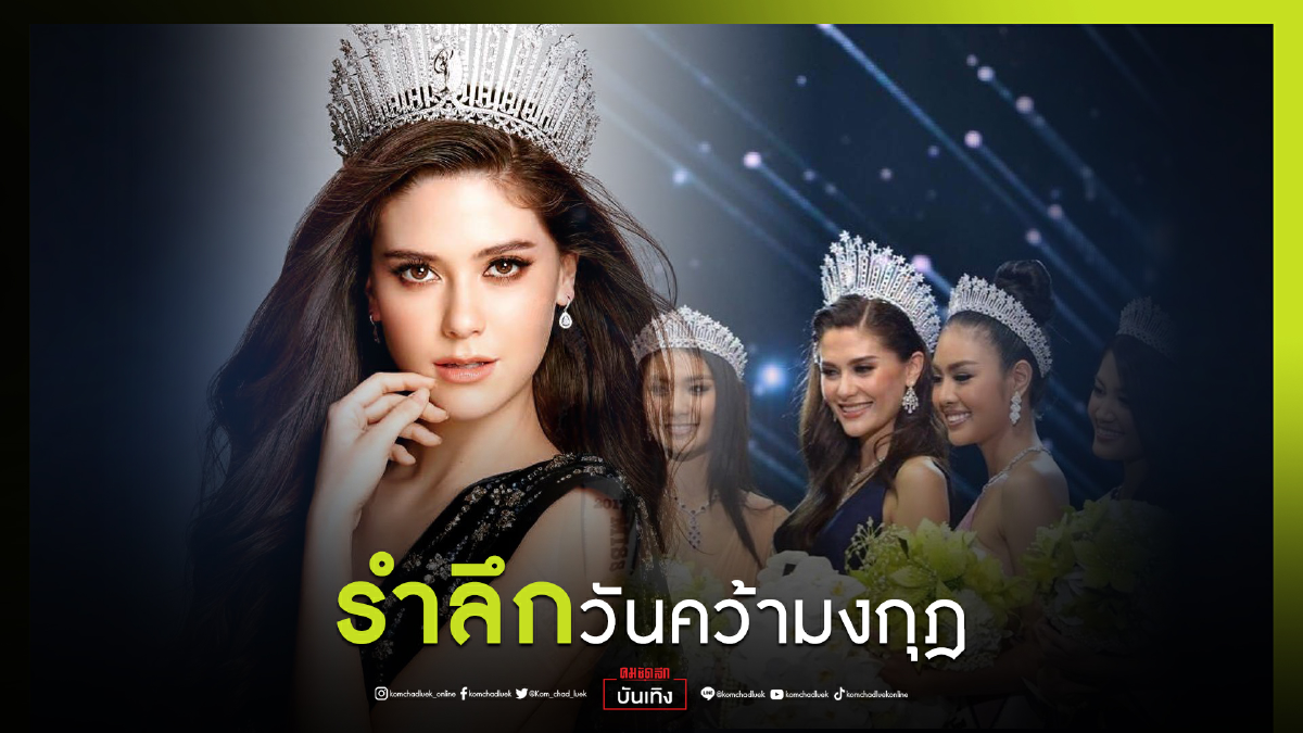 พริบตาเดียวผ่านไป 4 ปี "มารีญา" โพสต์รำลึกวันคว้ามงกุฎ MUT 2017 พริบตาเดียวผ่านไป 4 ปี "มารีญา" โพสต์รำลึกวันคว้ามงกุฎ MUT 2017