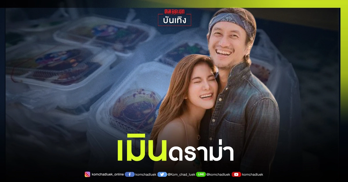ข้ามผ่านดราม่า "ตูน บอดี้สแลม" – "ก้อย รัชวิน" เดินหน้าช่วยเหลือชุมชนเดือดร้อน ข้ามผ่านดราม่า "ตูน บอดี้สแลม" – "ก้อย รัชวิน" เดินหน้าช่วยเหลือชุมชนเดือดร้อน