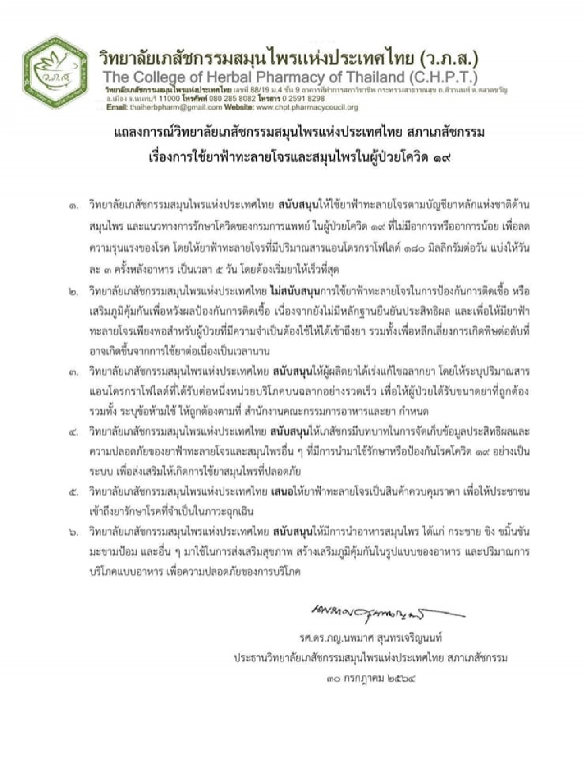 ว.ภ.ส. หนุน ใช้ยา"ฟ้าทะลายโจร" กับผู้ป่วยโควิด-19 อาการน้อย ไม่ใช้ป้องกัน ชี้ กินต่อเนื่องส่งผลต่อตับ 