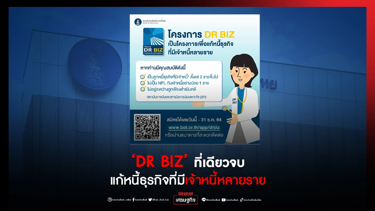 เช็คด่วน รายละเอียด "โครงการแก้หนี้หลายเจ้า" "DR BIZ" ของแบงก์ชาติที่เดียวจบปลอดหนี้ เช็คด่วน รายละเอียด "โครงการแก้หนี้หลายเจ้า" "DR BIZ" ของแบงก์ชาติที่เดียวจบปลอดหนี้