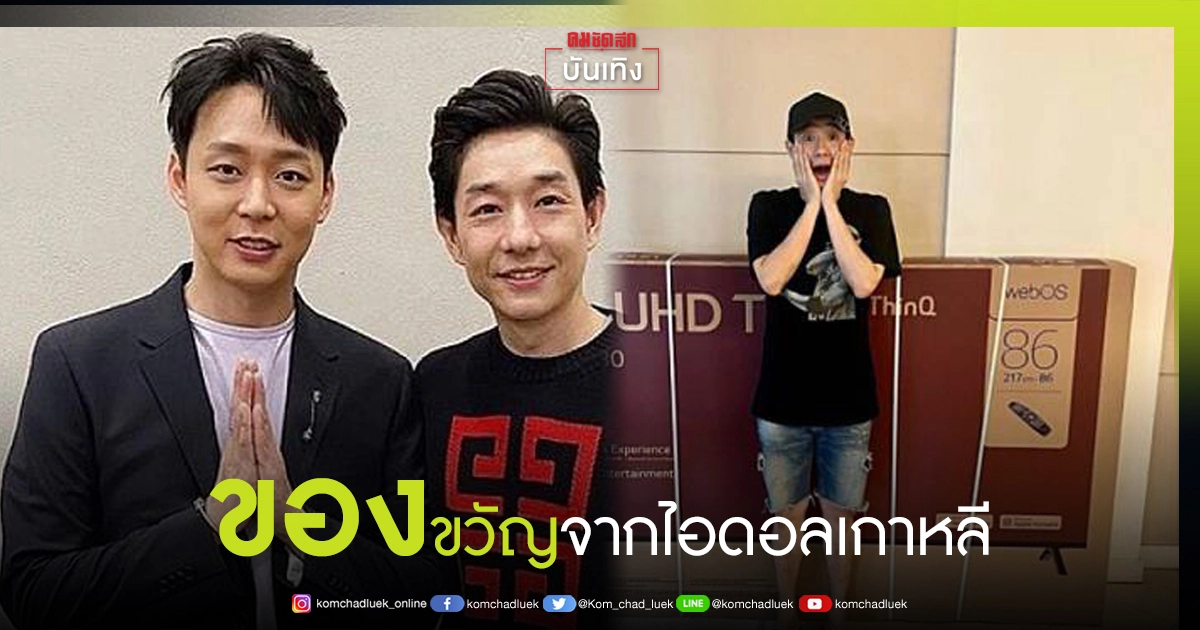 "บอย พีซ" ได้ของขวัญขึ้นบ้านใหม่ จากไอดอลเกาหลี "พัค ยูชอน" "บอย พีซ" ได้ของขวัญขึ้นบ้านใหม่ จากไอดอลเกาหลี "พัค ยูชอน"