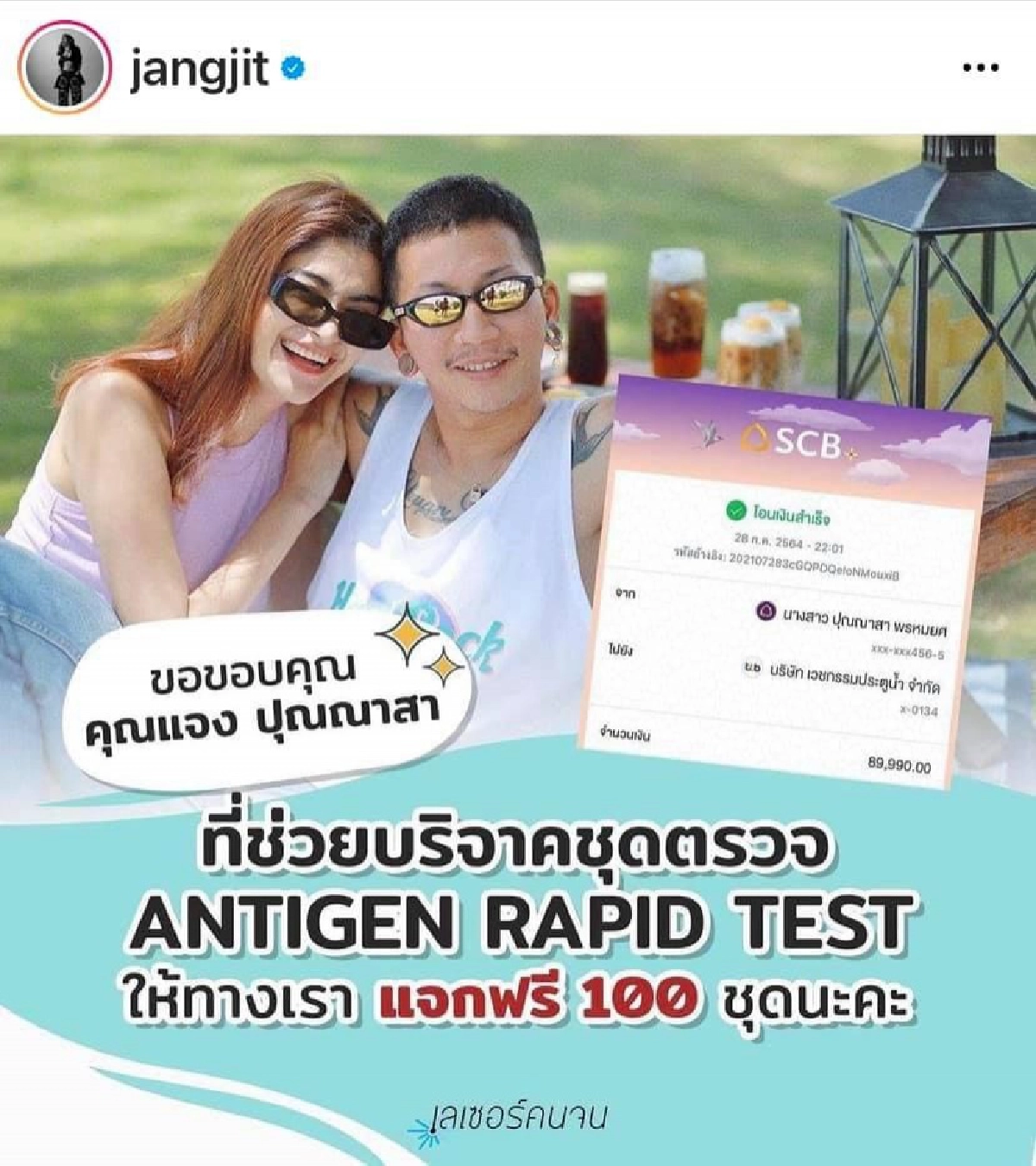  "แจ๊ส-แจง"  ซื้อชุดตรวจโควิด 100 ชุด ช่วยเหลือคนเดือดร้อน 