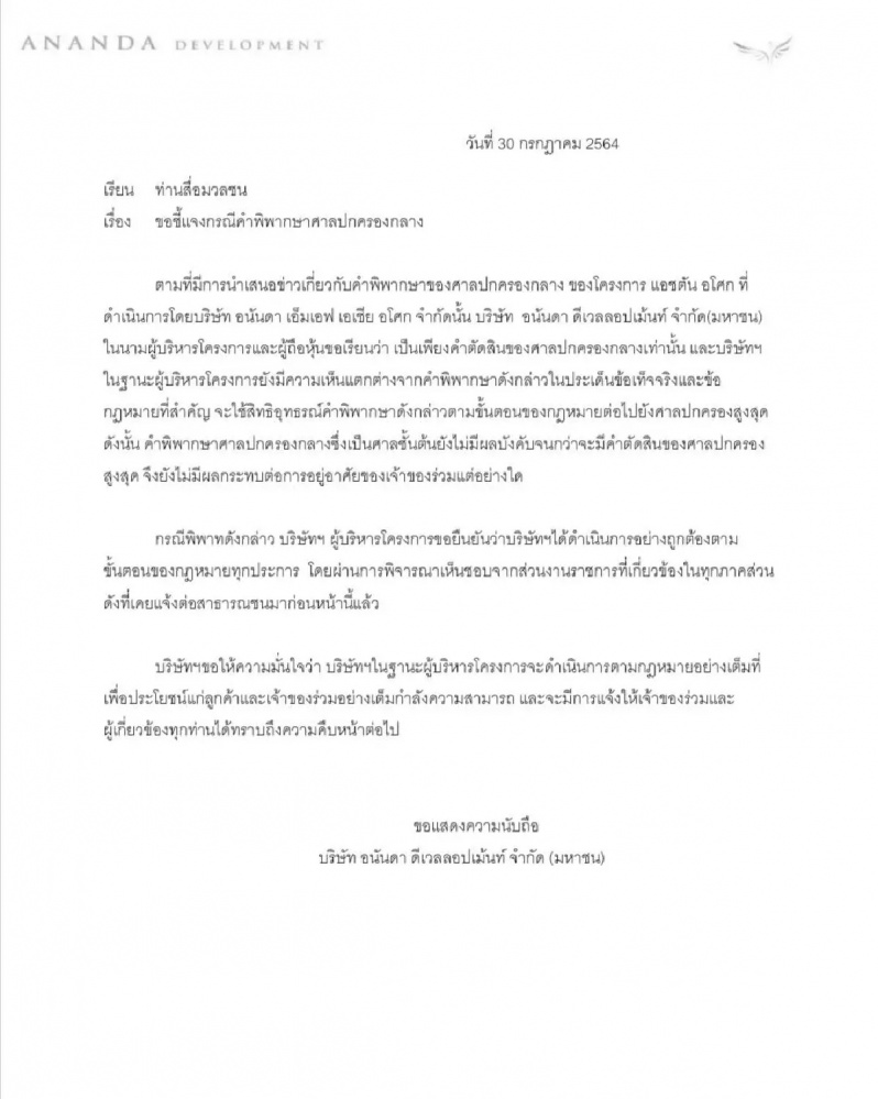 "อนันดา"ผู้บริหารโครงการ"แอชตัน อโศก"แจงคำพิพากษาศาลฯยังไม่มีผลบังคับ จ่ออุทธรณ์"คุ้มครองลูกบ้าน"