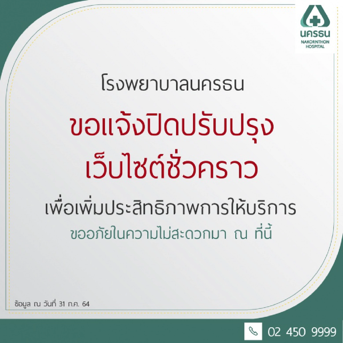 "โรงพยาบาลนครธน" แจ้งปิดปรับปรุงเว็บไซต์ รองรับการจอง "โมเดอร์นา" พรุ่งนี้