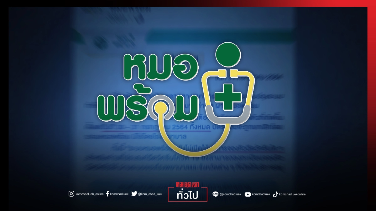 "หมอไม่พร้อม" ชาวเน็ตแห่แซะ "หมอพร้อม" หลังประกาศยกเลิกลงทะเบียน "หมอไม่พร้อม" ชาวเน็ตแห่แซะ "หมอพร้อม" หลังประกาศยกเลิกลงทะเบียน