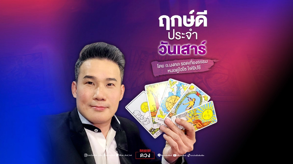 ดวงประจำวันเสาร์ที่ 31 กรกฎาคม พ.ศ. 2564