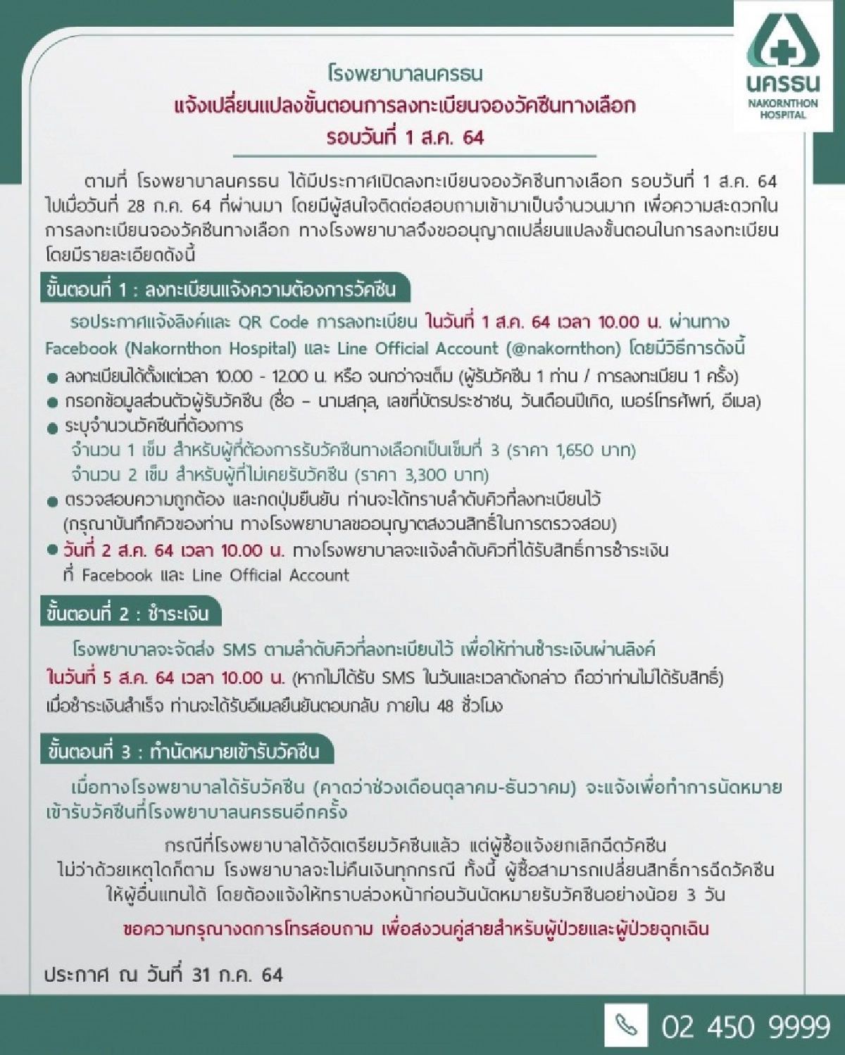 "โรงพยาบาลนครธน" แจ้งปิดปรับปรุงเว็บไซต์ รองรับการจอง "โมเดอร์นา" พรุ่งนี้