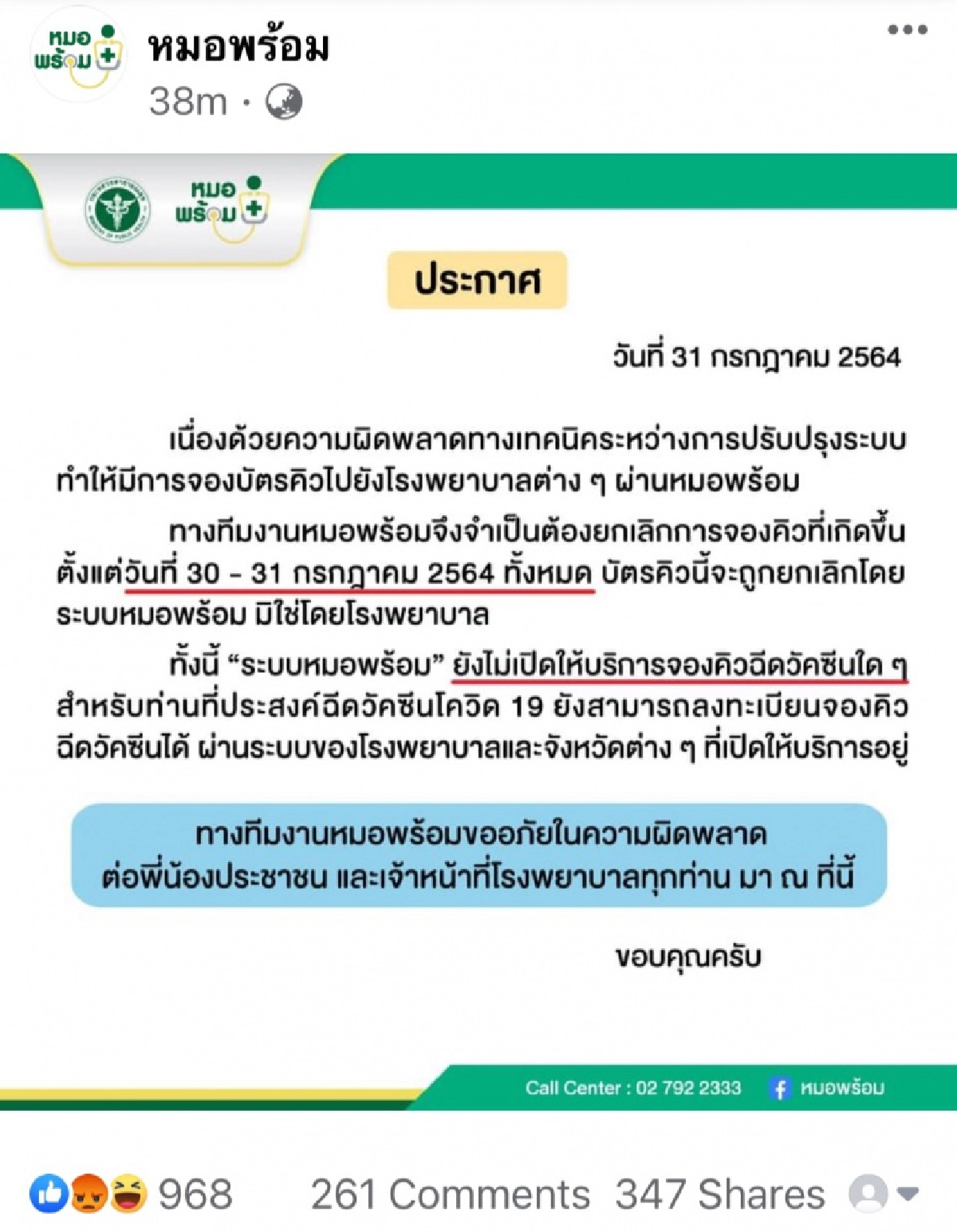  "หมอไม่พร้อม" ชาวเน็ตแห่แซะ "หมอพร้อม" หลังประกาศยกเลิกลงทะเบียน 