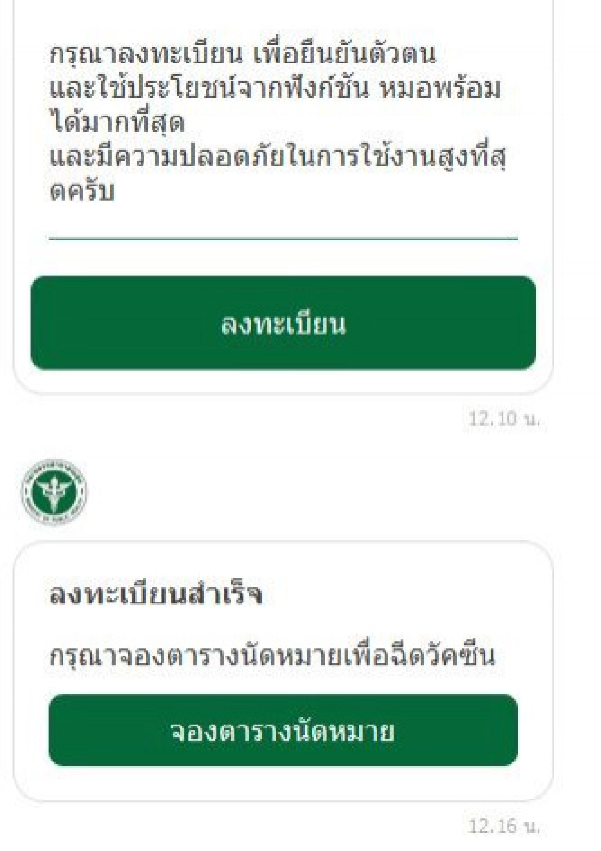 'หมอพร้อม' จองคิวฉีดวัคซีนผ่าน LINE จองก่อนได้ฉีดก่อน เลือก รพ.ใกล้บ้านได้แล้ว เช็คเลย