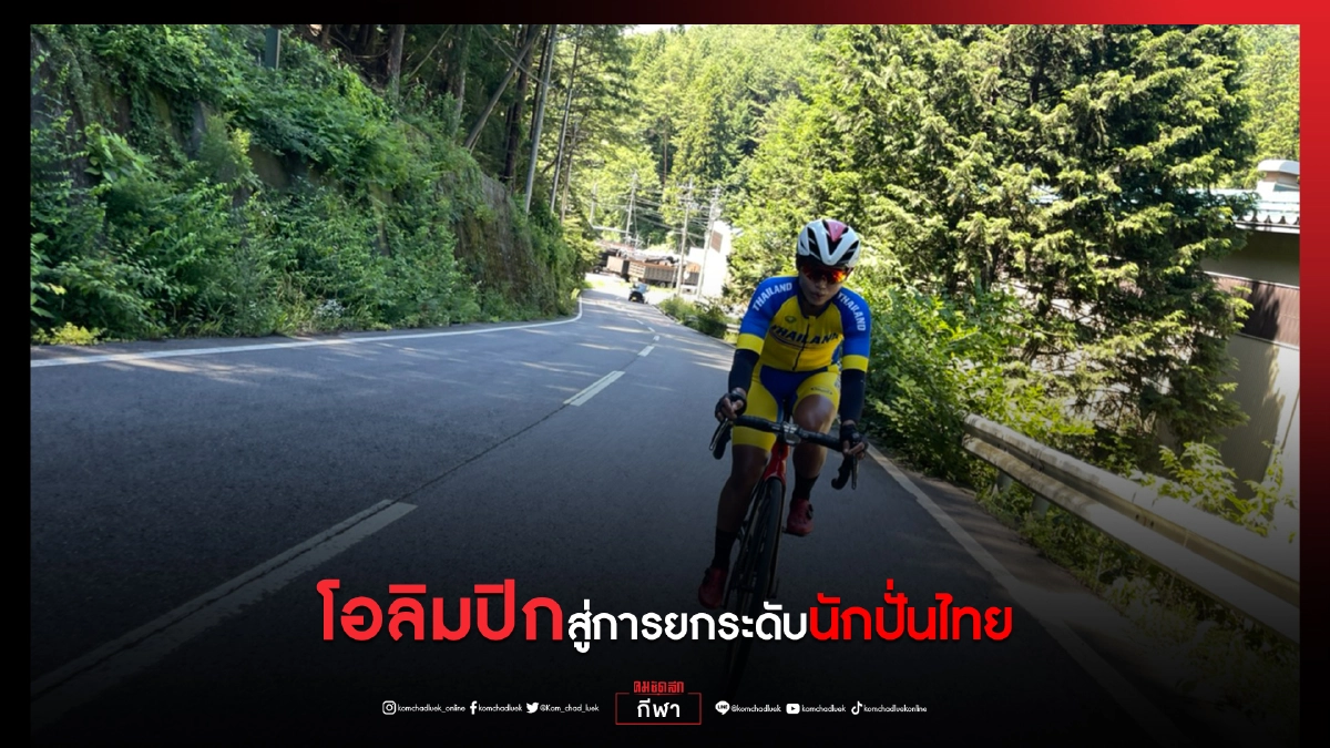 บทสรุปสองล้อไทยในศึกโอลิมปิกอยู่กับความเป็นจริง บทสรุปสองล้อไทยในศึกโอลิมปิกอยู่กับความเป็นจริง