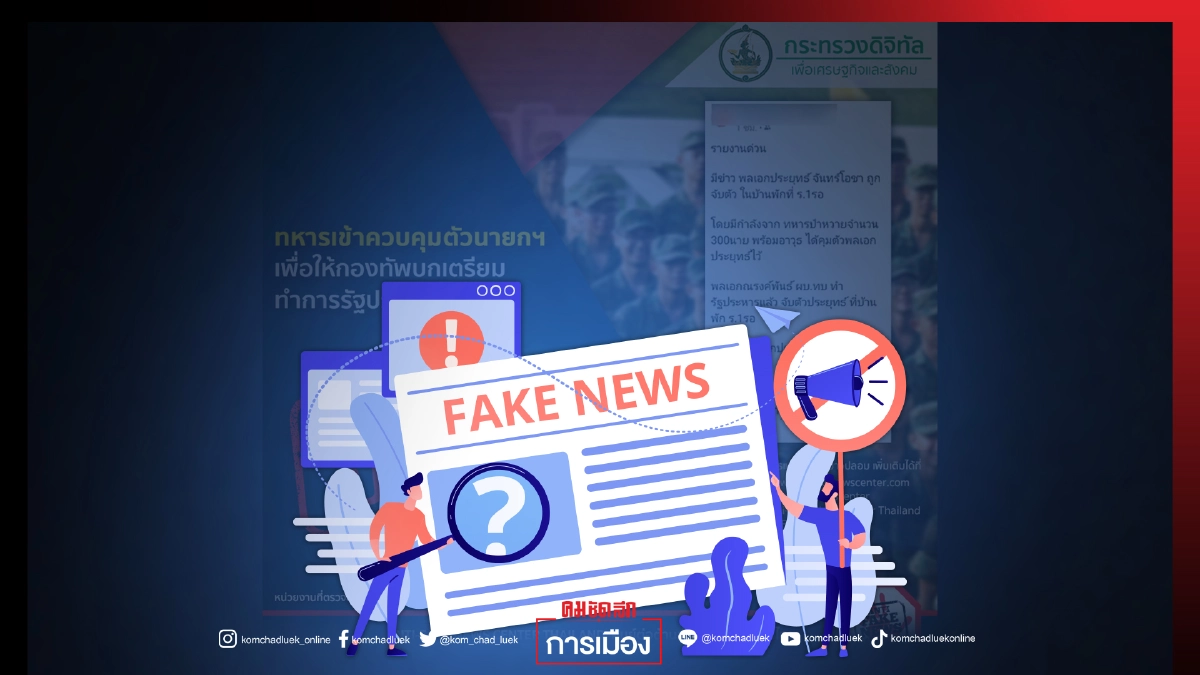 "ดีอีเอส"เตือนหยุดปล่อย"ข่าวปลอม"ทหารเข้าคุมตัว"นายกฯ"เตรียมทำการ"รัฐประหาร"