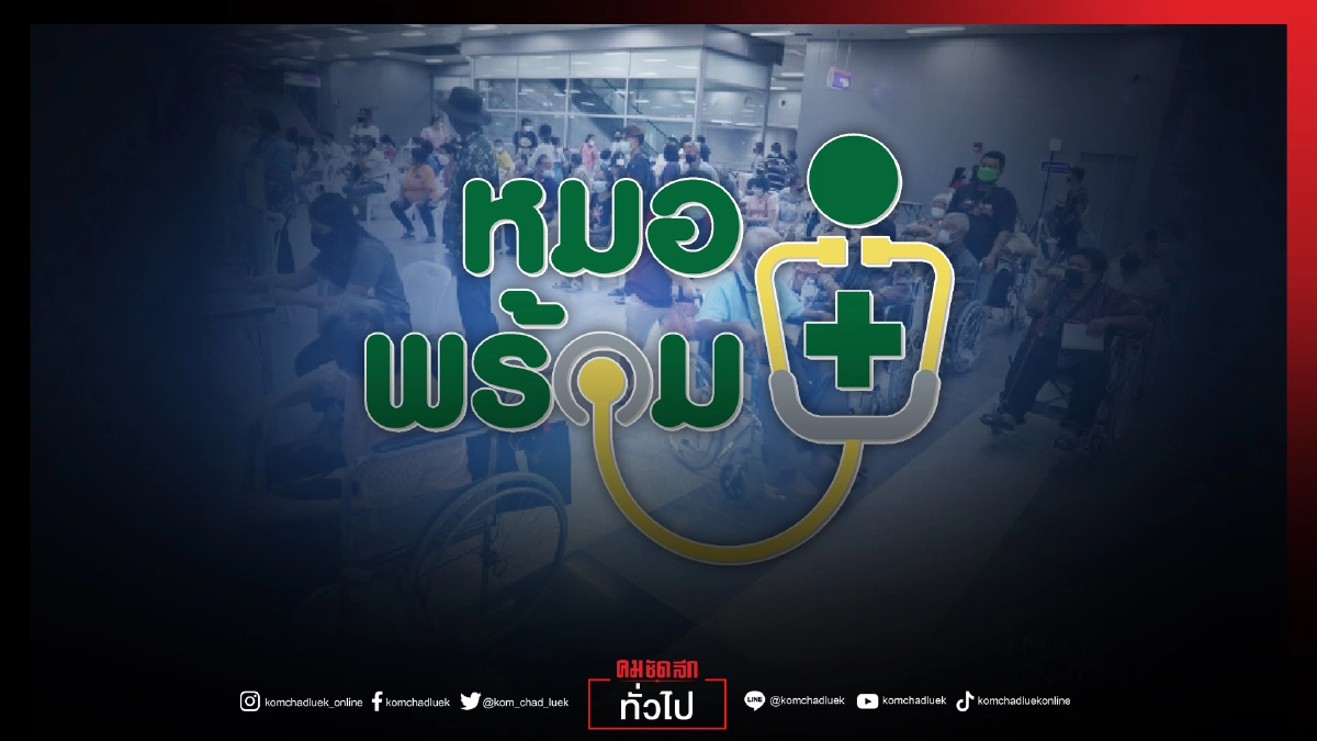'หมอพร้อม' จองคิวฉีดวัคซีนผ่าน LINE จองก่อนได้ฉีดก่อน เลือก รพ.ใกล้บ้านได้แล้ว เช็คเลย