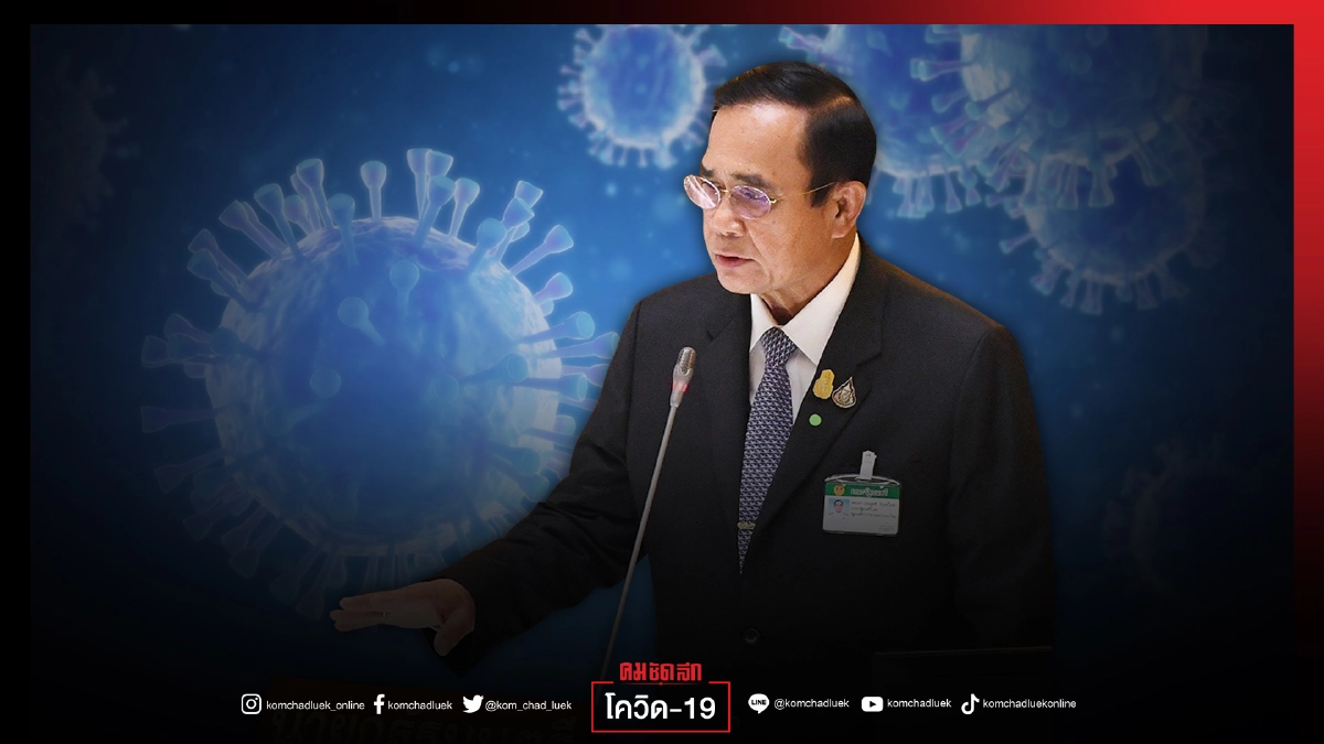 จับตา "ศบค." จ่อขยายกรอบ"ล็อกดาวน์"- ปรับพื้นที่"สีแดงเข้ม"เพิ่ม 