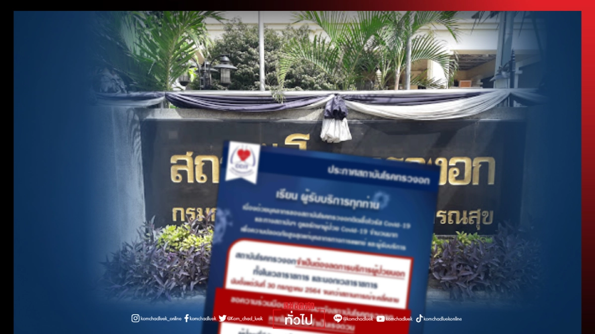 เกินต้าน "รพ.ทรวงอก" งดรับผู้ป่วยนอก หลังบุคลากรติดเชื้อ และผู้ป่วย"โควิด-19" ล้นรพ.