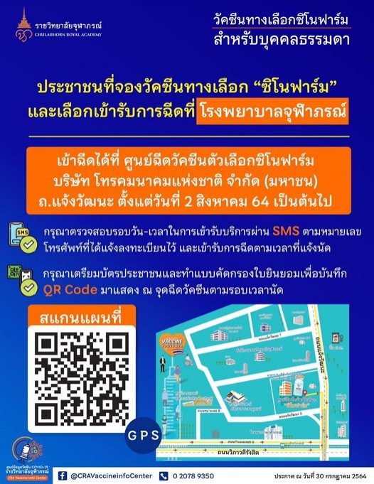 เช็กด่วน..."ซิโนฟาร์ม" ใครจองแล้วฉีด 2 ส.ค.นี้