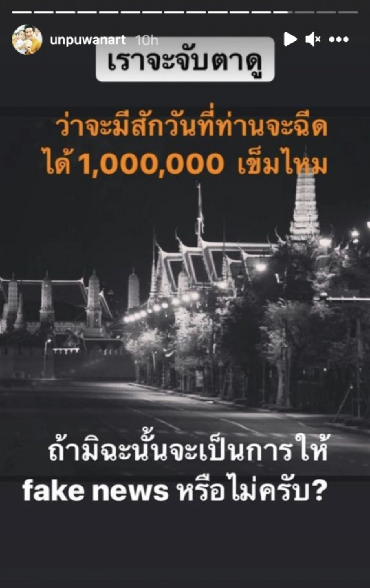 เอ๊ะ"อั๋น ภูวนาท"ตั้งคำถามเฟคนิวส์ ชี้จับตาดูพร้อมภาพประกอบ