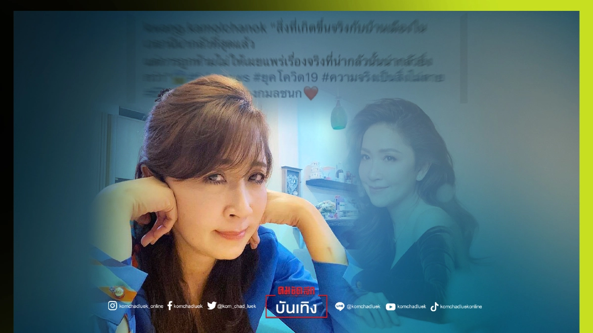 "กวาง กมลชนก" ลั่น ความจริงเป็นสิ่งไม่ตาย หลังรัฐบาล คุมสื่อเข้ม หวั่นสร้างความหวาดกลัว "กวาง กมลชนก" ลั่น ความจริงเป็นสิ่งไม่ตาย หลังรัฐบาล คุมสื่อเข้ม หวั่นสร้างความหวาดกลัว