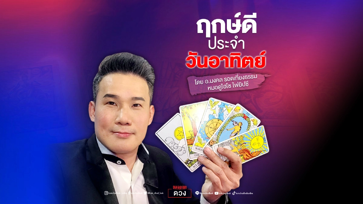 ดวงประจำวันอาทิตย์ที่ 1 สิงหาคม พ.ศ. 2564 ดวงประจำวันอาทิตย์ที่ 1 สิงหาคม พ.ศ. 2564