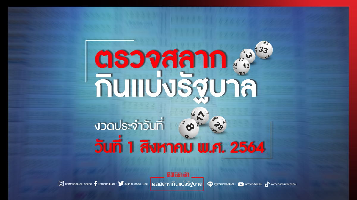 "หวย" 1/8/64 "ตรวจหวย" ตรวจผลสลากกินแบ่งรัฐบาล งวด 1 สิงหาคม 2564