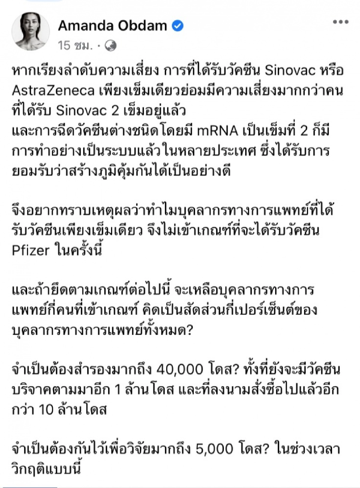 "อแมนด้า" โพสต์ปมวัคซีน Pfizer ให้กับบุคลากรทางการแพทย์ ทำไมซับซ้อน ซ่อนเงื่อน น่าผิดหวัง 