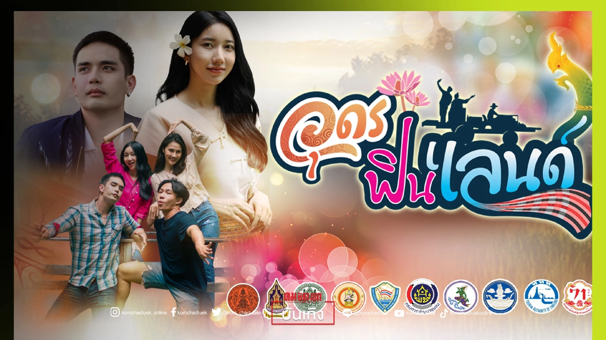 ศิลปะวัฒนธรรม แหล่งเที่ยวธรรมชาติ ไปกับ 'อุดรฟินแลนด์' ศิลปะวัฒนธรรม แหล่งเที่ยวธรรมชาติ ไปกับ 'อุดรฟินแลนด์'