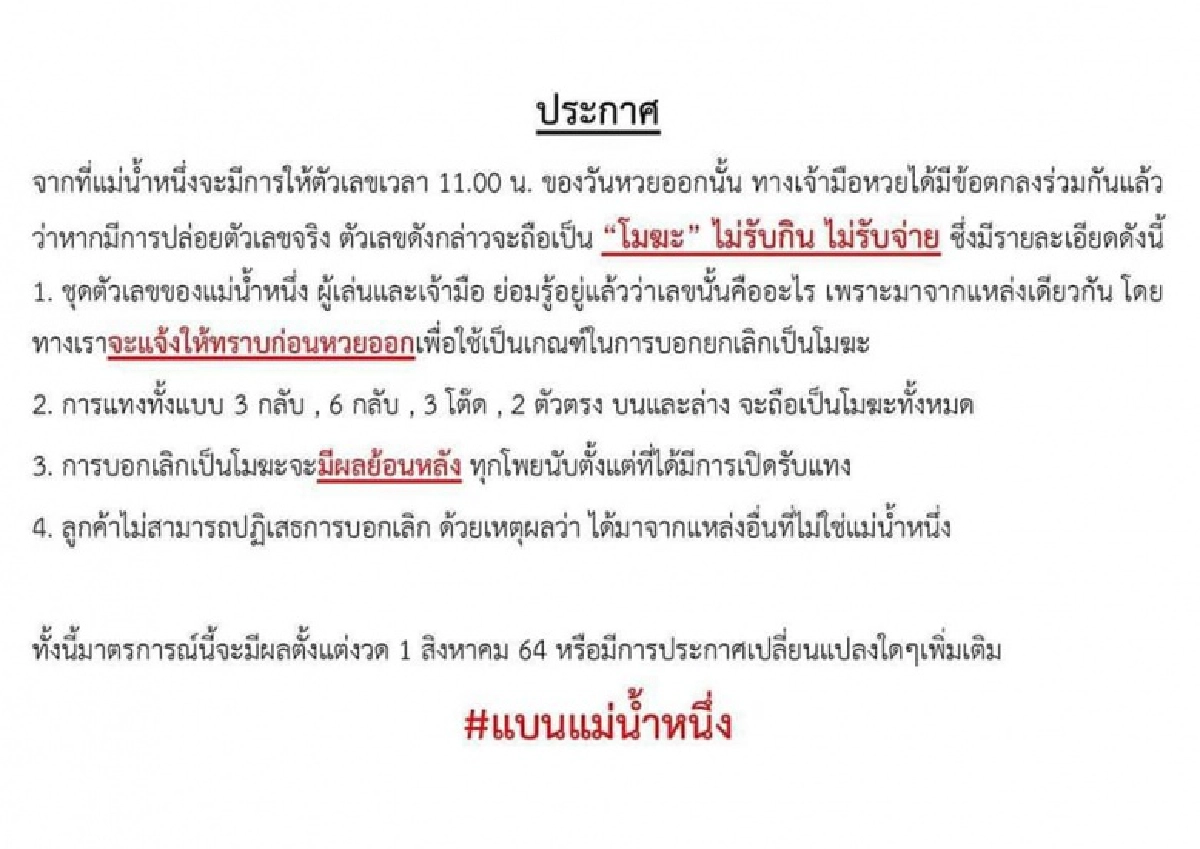 คอหวยร้อง "เจ้ามือหวย" ประกาศโมฆะ "เลขเด็ด" แม่น่ำหนึ่ง 